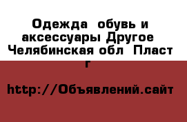 Одежда, обувь и аксессуары Другое. Челябинская обл.,Пласт г.